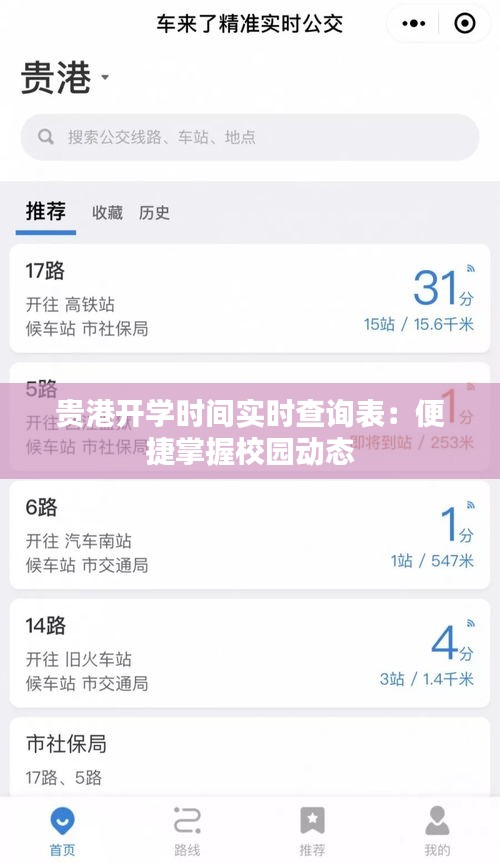 貴港開學(xué)時(shí)間實(shí)時(shí)查詢表：便捷掌握校園動(dòng)態(tài)