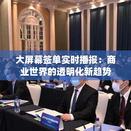 大屏幕簽單實(shí)時(shí)播報(bào)：商業(yè)世界的透明化新趨勢(shì)