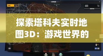 探索塔科夫?qū)崟r(shí)地圖3D：游戲世界的全新視角