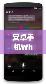 安卓手機WhatsApp實時翻譯插件：打破語言障礙，暢享全球溝通