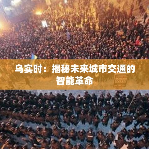 烏實時：揭秘未來城市交通的智能革命