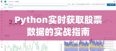 Python實(shí)時(shí)獲取股票數(shù)據(jù)的實(shí)戰(zhàn)指南