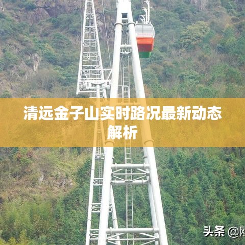 清遠金子山實時路況最新動態(tài)解析