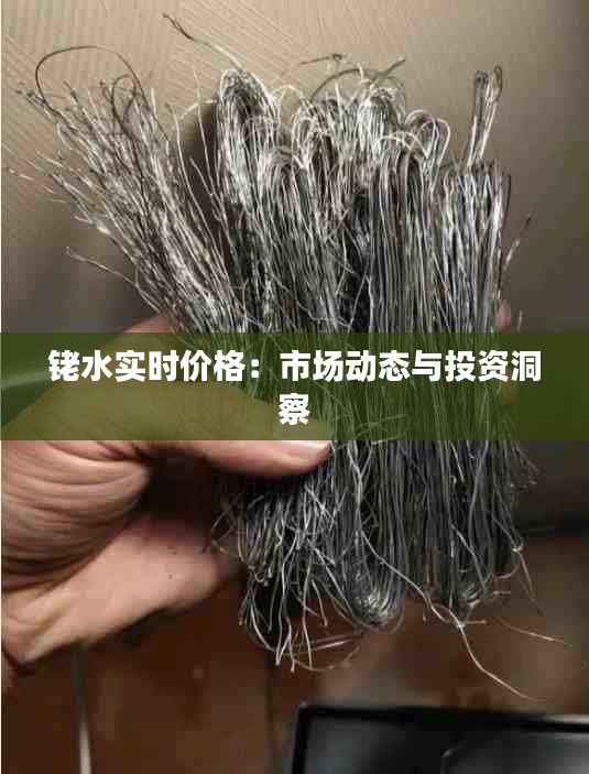 銠水實(shí)時(shí)價(jià)格：市場(chǎng)動(dòng)態(tài)與投資洞察