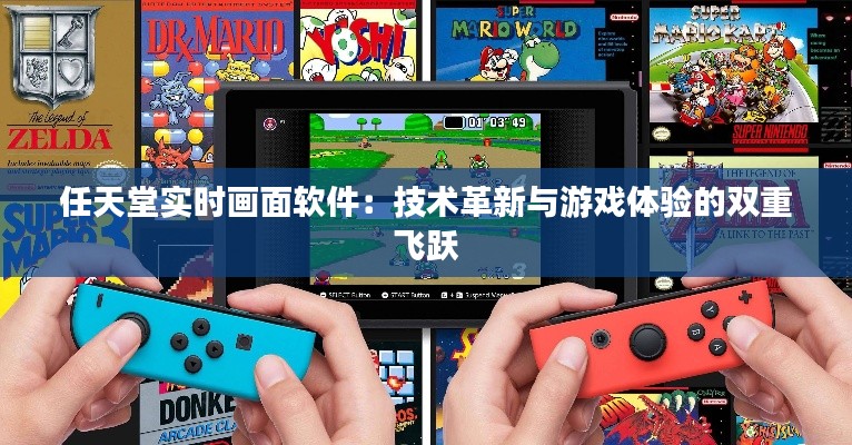任天堂實(shí)時畫面軟件：技術(shù)革新與游戲體驗的雙重飛躍