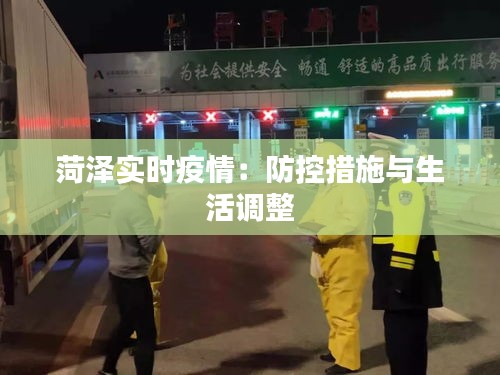 菏澤實(shí)時(shí)疫情：防控措施與生活調(diào)整