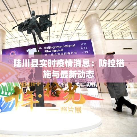 陸川縣實(shí)時(shí)疫情消息：防控措施與最新動(dòng)態(tài)