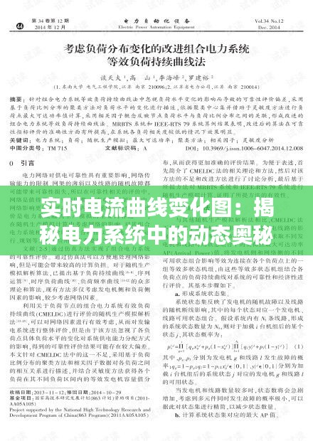 實(shí)時(shí)電流曲線變化圖：揭秘電力系統(tǒng)中的動(dòng)態(tài)奧秘
