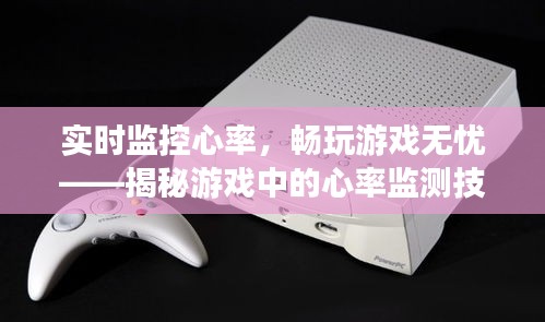 實(shí)時(shí)監(jiān)控心率，暢玩游戲無憂——揭秘游戲中的心率監(jiān)測(cè)技術(shù)
