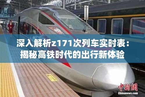 深入解析z171次列車實時表：揭秘高鐵時代的出行新體驗