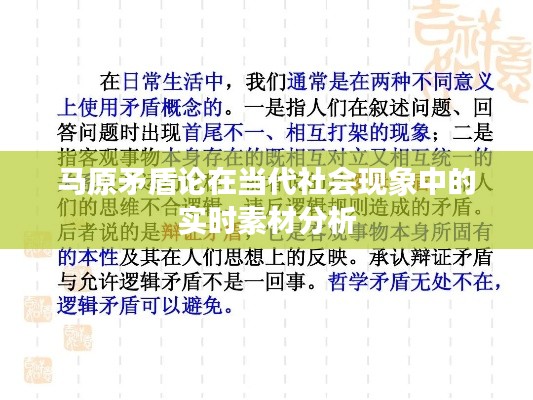 馬原矛盾論在當代社會現(xiàn)象中的實時素材分析