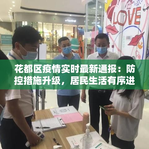 花都區(qū)疫情實(shí)時(shí)最新通報(bào)：防控措施升級(jí)，居民生活有序進(jìn)行