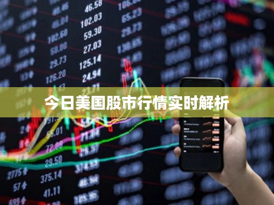 今日美國股市行情實(shí)時(shí)解析