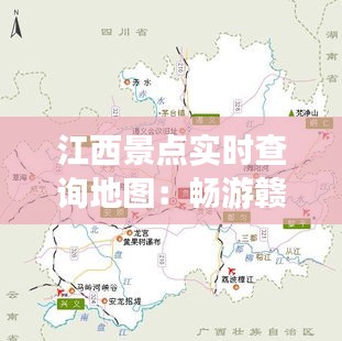 江西景點(diǎn)實(shí)時(shí)查詢地圖：暢游贛鄱大地，盡享智慧旅游
