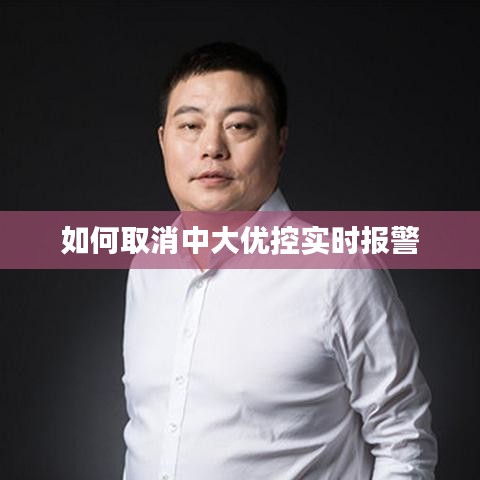 如何取消中大優(yōu)控實時報警