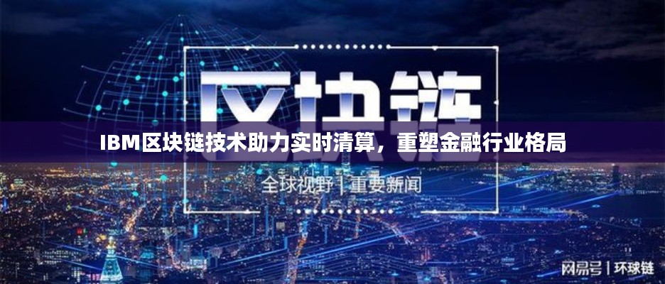 IBM區(qū)塊鏈技術(shù)助力實時清算，重塑金融行業(yè)格局