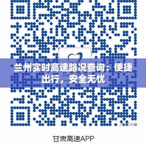 蘭州實時高速路況查詢：便捷出行，安全無憂