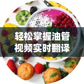 輕松掌握油管視頻實(shí)時(shí)翻譯：谷歌實(shí)時(shí)翻譯的使用攻略
