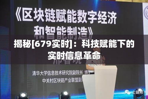 揭秘[679實(shí)時(shí)]：科技賦能下的實(shí)時(shí)信息革命