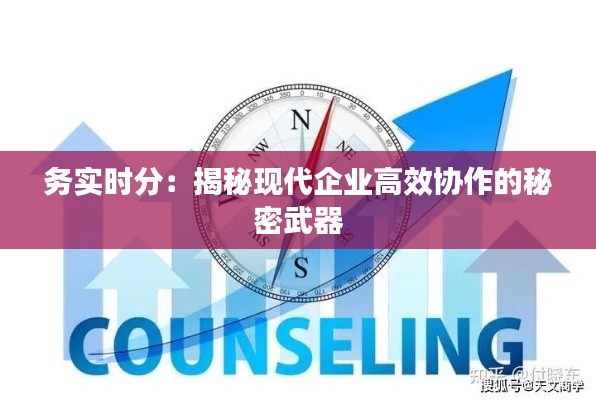 務實時分：揭秘現(xiàn)代企業(yè)高效協(xié)作的秘密武器