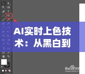 AI實(shí)時(shí)上色技術(shù)：從黑白到彩色的問號之旅