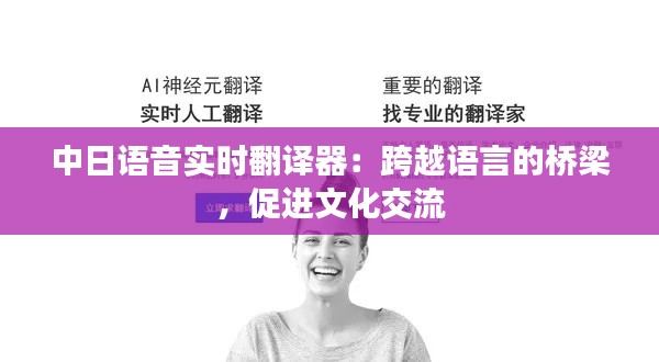 中日語音實時翻譯器：跨越語言的橋梁，促進文化交流