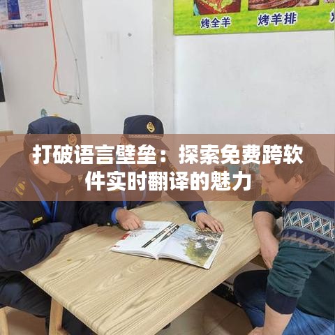 打破語言壁壘：探索免費跨軟件實時翻譯的魅力