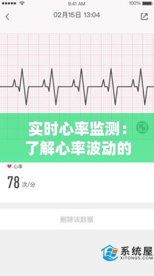 實(shí)時(shí)心率監(jiān)測(cè)：了解心率波動(dòng)的奧秘