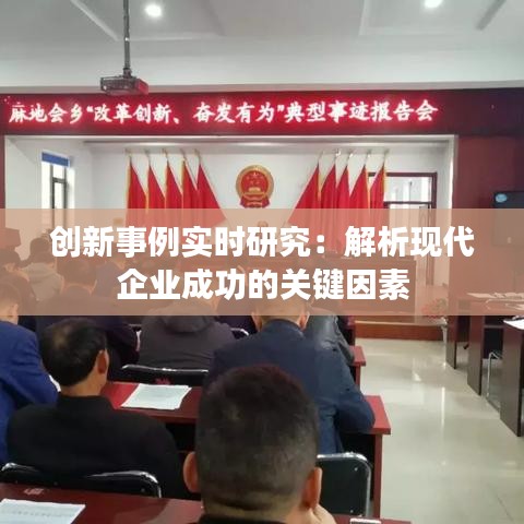 創(chuàng)新事例實(shí)時(shí)研究：解析現(xiàn)代企業(yè)成功的關(guān)鍵因素
