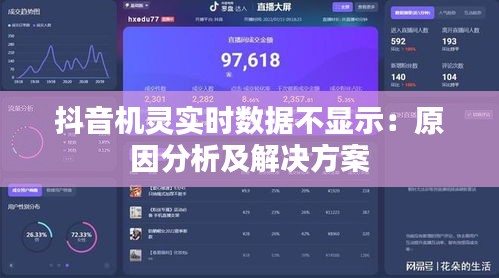 抖音機靈實時數(shù)據(jù)不顯示：原因分析及解決方案