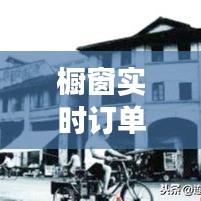 櫥窗實(shí)時(shí)訂單看不到了：消費(fèi)者體驗(yàn)的變革與挑戰(zhàn)