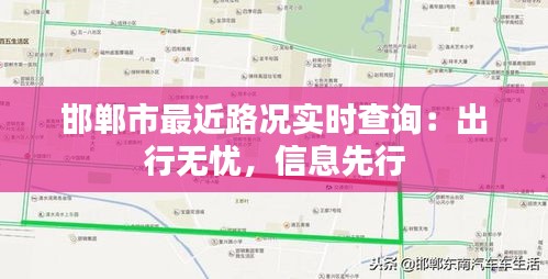 邯鄲市最近路況實(shí)時(shí)查詢：出行無憂，信息先行