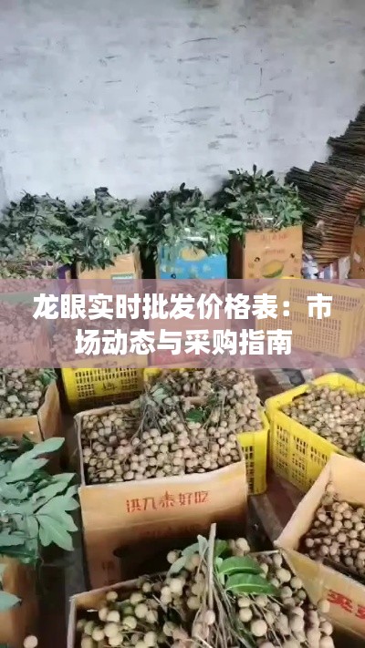 龍眼實(shí)時(shí)批發(fā)價(jià)格表：市場(chǎng)動(dòng)態(tài)與采購指南