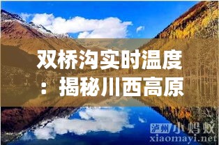 雙橋溝實(shí)時(shí)溫度：揭秘川西高原的氣候密碼