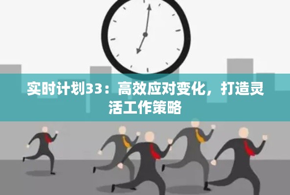 實(shí)時(shí)計(jì)劃33：高效應(yīng)對(duì)變化，打造靈活工作策略