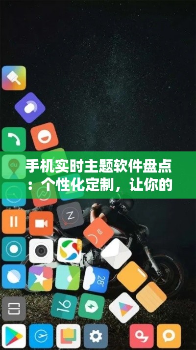 手機實時主題軟件盤點：個性化定制，讓你的手機煥然一新
