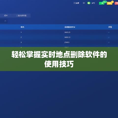 輕松掌握實時地點刪除軟件的使用技巧