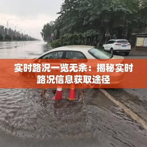 實(shí)時(shí)路況一覽無余：揭秘實(shí)時(shí)路況信息獲取途徑