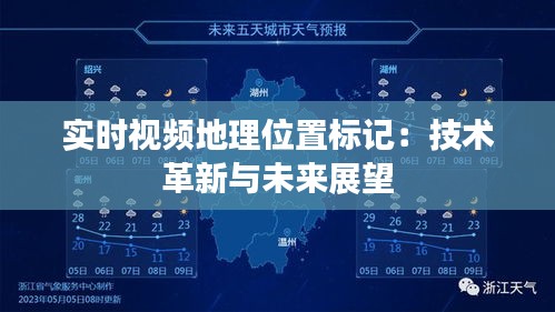 實時視頻地理位置標記：技術(shù)革新與未來展望