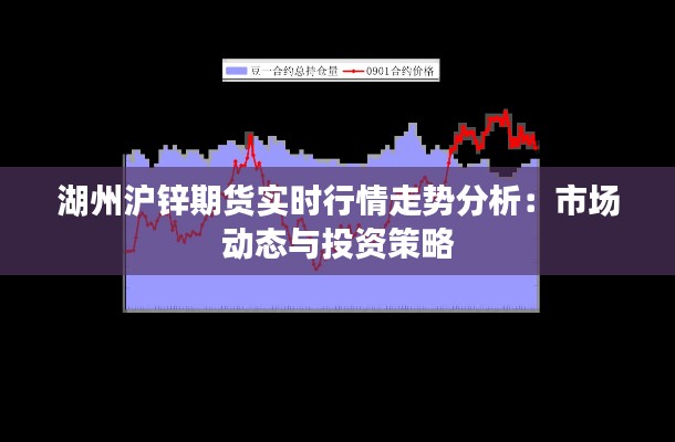 湖州滬鋅期貨實(shí)時(shí)行情走勢(shì)分析：市場(chǎng)動(dòng)態(tài)與投資策略