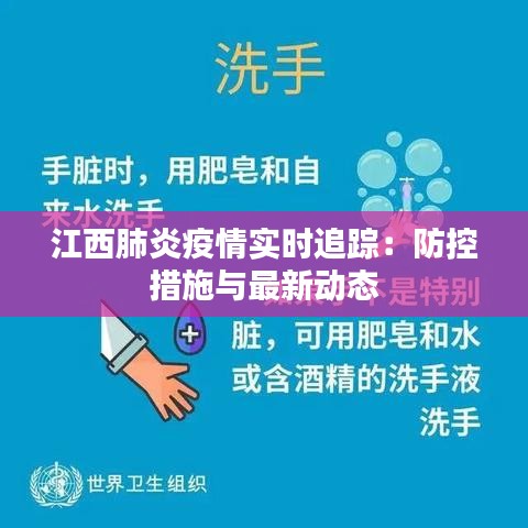 江西肺炎疫情實(shí)時(shí)追蹤：防控措施與最新動(dòng)態(tài)
