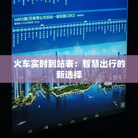火車(chē)實(shí)時(shí)到站表：智慧出行的新選擇