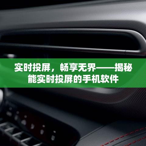 實(shí)時(shí)投屏，暢享無界——揭秘能實(shí)時(shí)投屏的手機(jī)軟件