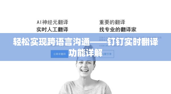 輕松實現(xiàn)跨語言溝通——釘釘實時翻譯功能詳解