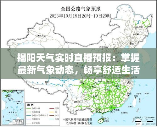 揭陽天氣實時直播預(yù)報：掌握最新氣象動態(tài)，暢享舒適生活