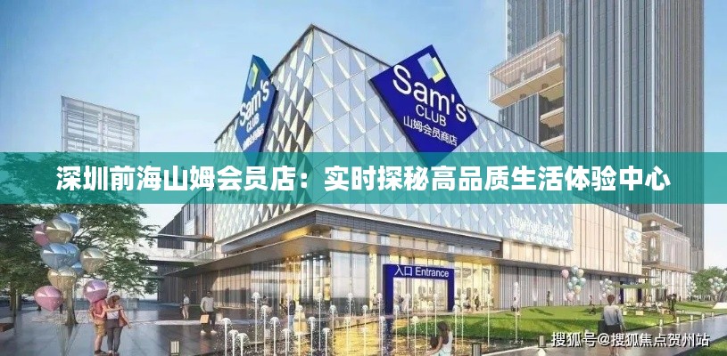 深圳前海山姆會員店：實(shí)時(shí)探秘高品質(zhì)生活體驗(yàn)中心