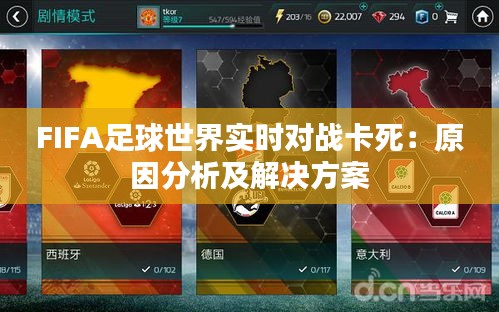 FIFA足球世界實時對戰(zhàn)卡死：原因分析及解決方案