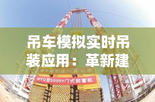 吊車模擬實時吊裝應用：革新建筑行業(yè)的技術利器