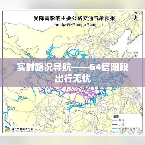 實(shí)時(shí)路況導(dǎo)航——G4信陽段出行無憂