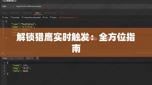 解鎖獵鷹實(shí)時(shí)觸發(fā)：全方位指南